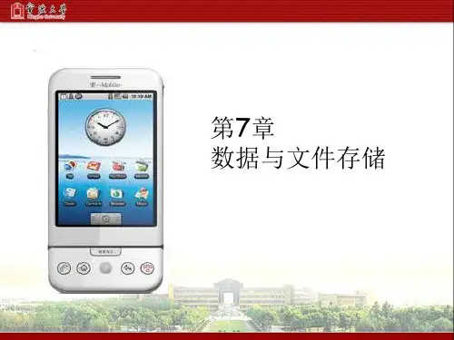 Android数据与文件存储
