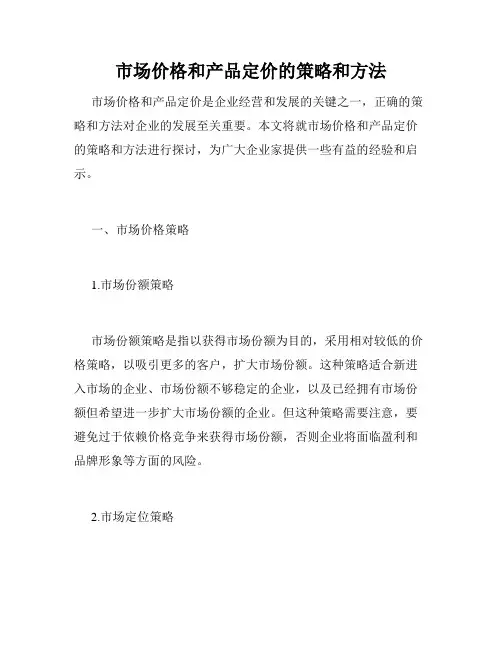 市场价格和产品定价的策略和方法