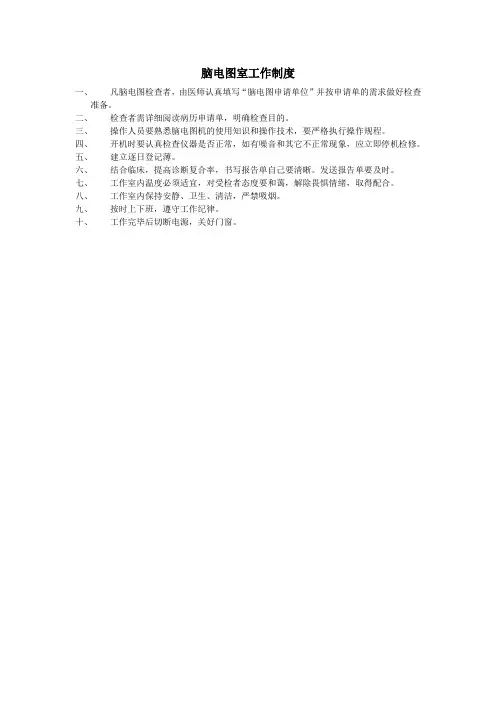 脑电图室工作制度