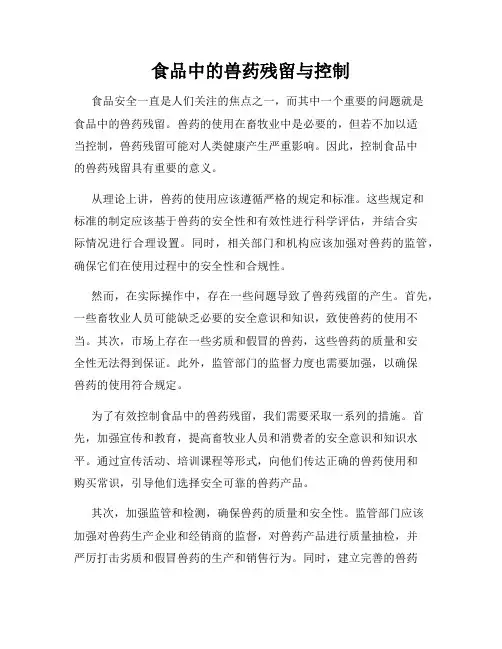 食品中的兽药残留与控制