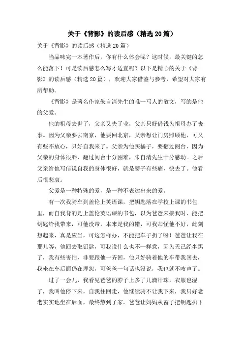 关于《背影》的读后感(20篇)