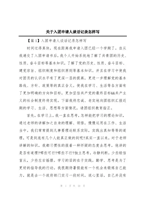 关于入团申请人谈话记录怎样写