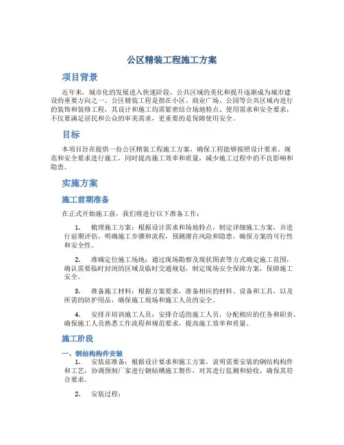 公区精装工程施工方案