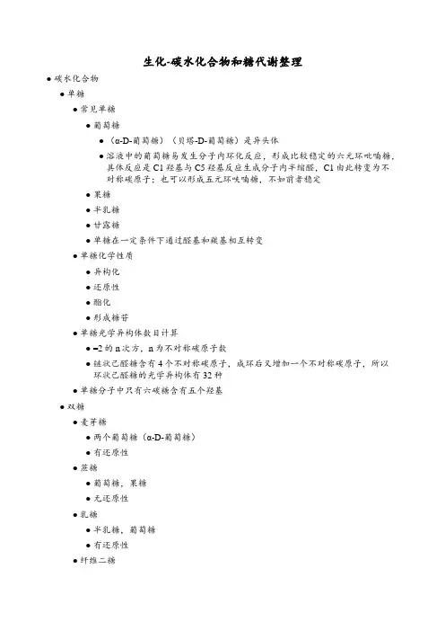 生化-碳水化合物和糖代谢整理