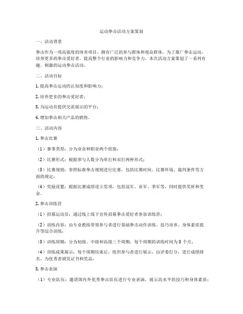 运动拳击活动方案策划