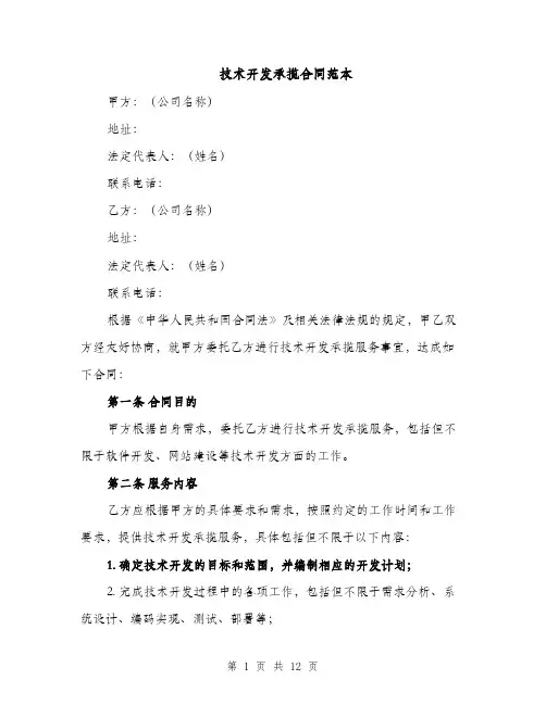 技术开发承揽合同范本（3篇）