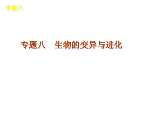 2012届高考新课标生物二轮复习方案课件：专题8 生物的变异与进化