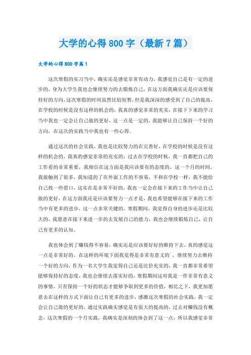 大学的心得800字(最新7篇)