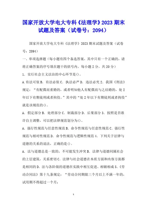 国家开放大学电大专科《法理学》2023期末试题及答案(试卷号：2094)