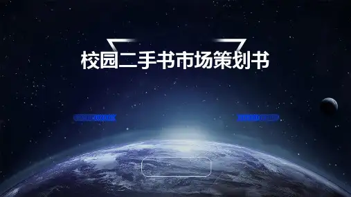 校园二手书市场策划书
