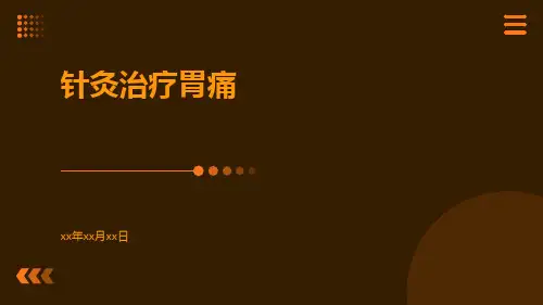 针灸治疗胃痛