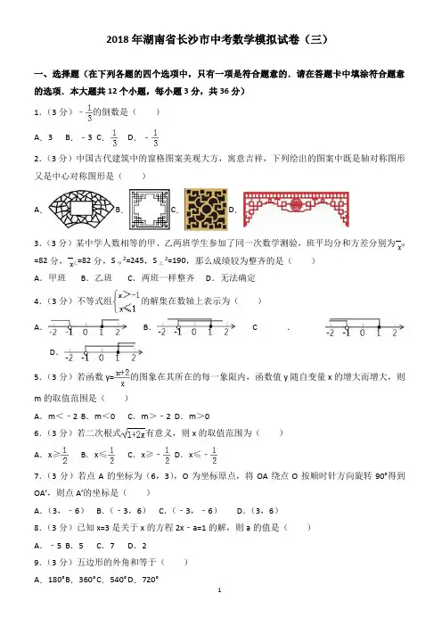 2018年湖南省长沙市中考数学模拟试卷(三)(有答案)