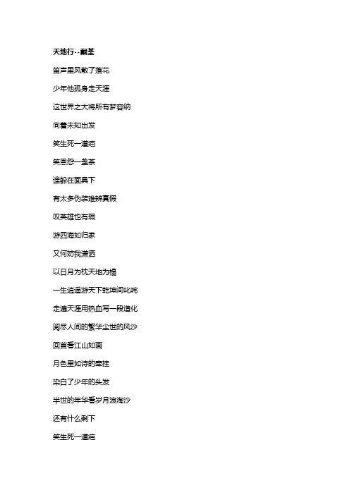 歌曲《天地行》歌词