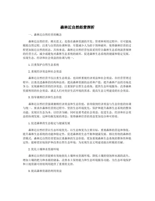 森林近自然经营探析