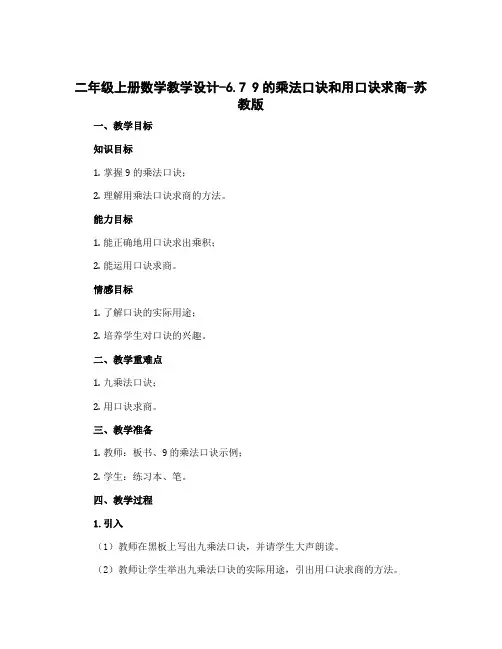 二年级上册数学教学设计-6.7 9的乘法口诀和用口诀求商-苏教版
