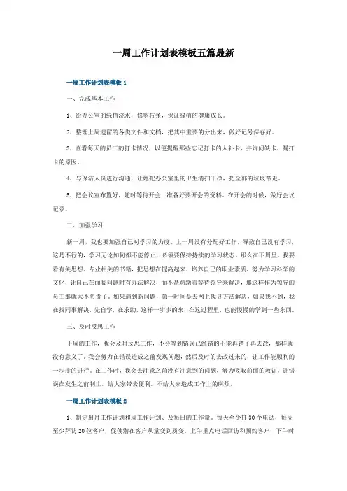 一周工作计划表模板五篇