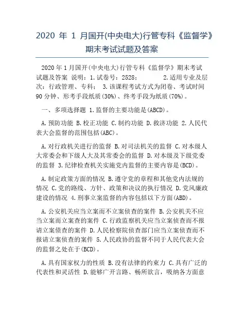 模板-2020年1月国开(中央电大)行管专科《监督学》期末考试试题及答案