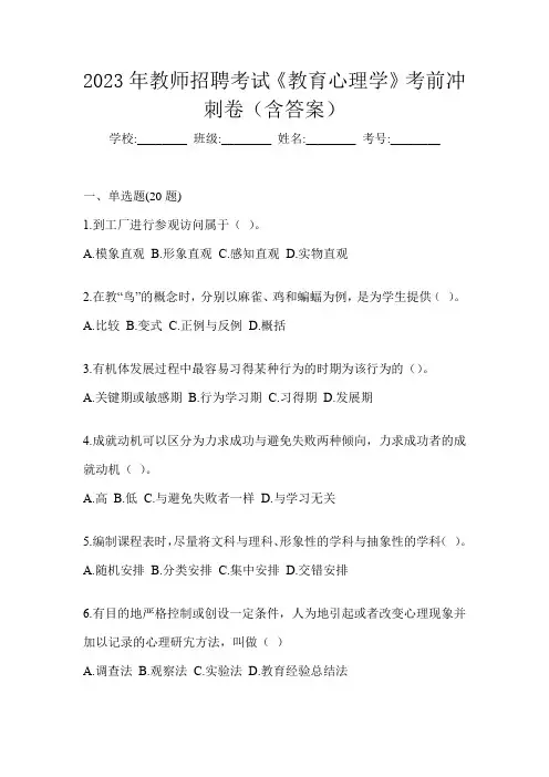 2023年教师招聘考试《教育心理学》考前冲刺卷(含答案)