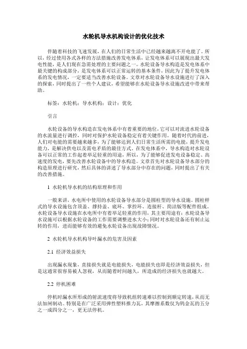 水轮机导水机构设计的优化技术