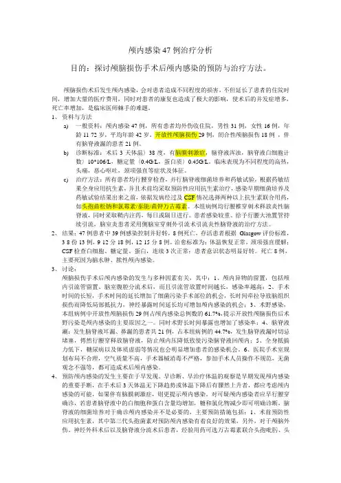 颅内感染47例治疗分析