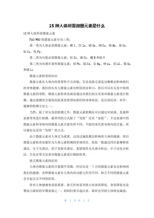 15种人体所需微量元素是什么