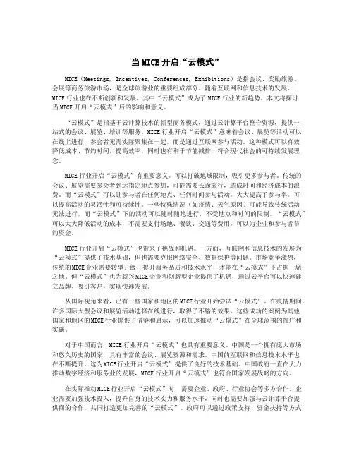 当MICE开启“云模式”