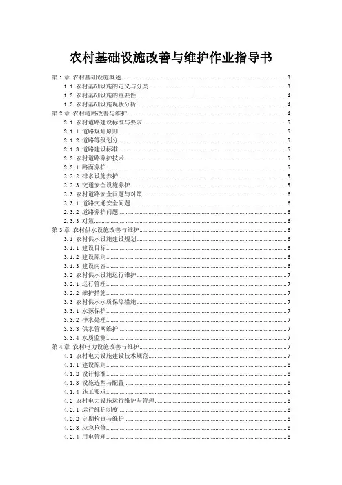 农村基础设施改善与维护作业指导书