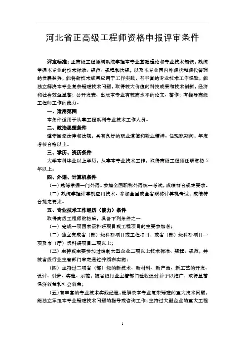 河北省正高级工程师资格申报评审条件