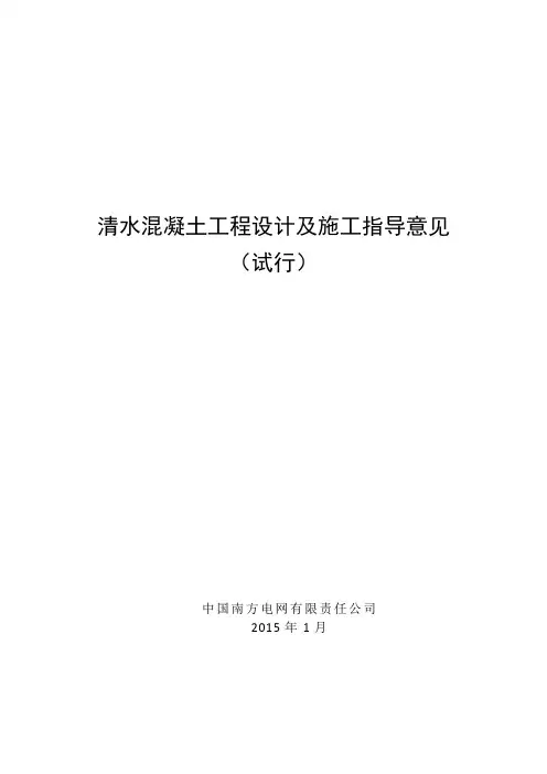 清水混凝土工程设计及施工指导意见(试行)