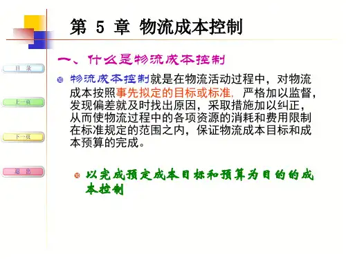 第五章《物流成本控制》