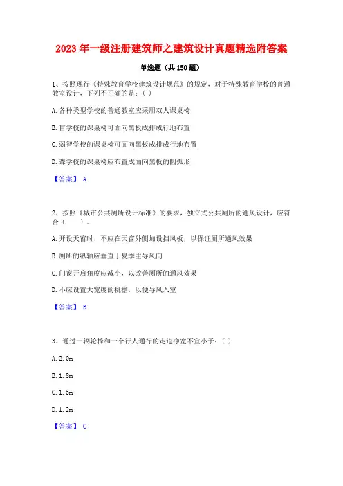 2023年一级注册建筑师之建筑设计真题精选附答案