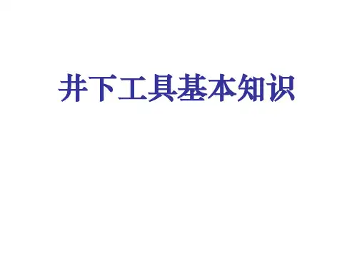 井下工具基本知识培训(大全)教材