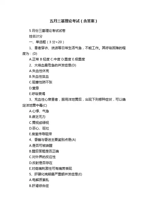 五月三基理论考试（含答案）