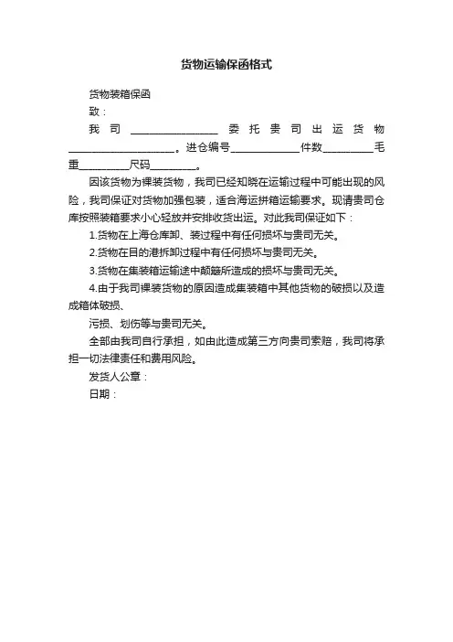 货物运输保函格式
