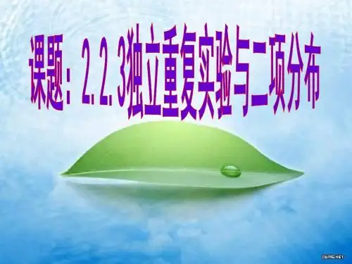 高二数学独立重复实验与二项式分布