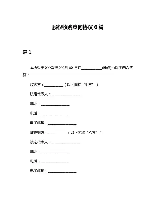 股权收购意向协议6篇