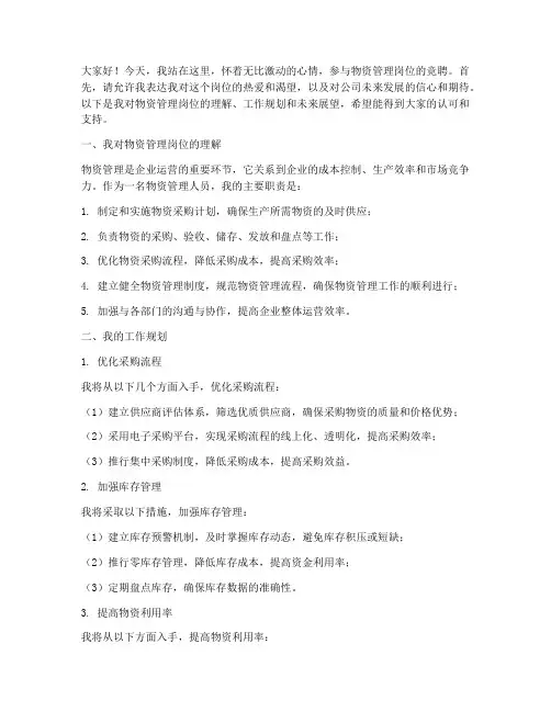 物资管理竞聘岗位演讲稿