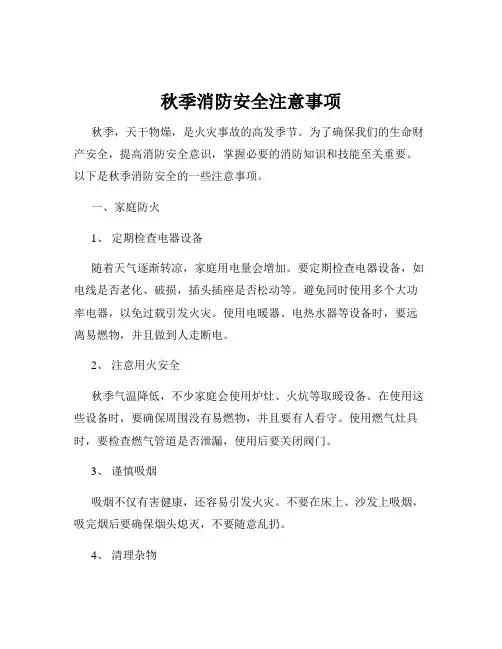 秋季消防安全注意事项