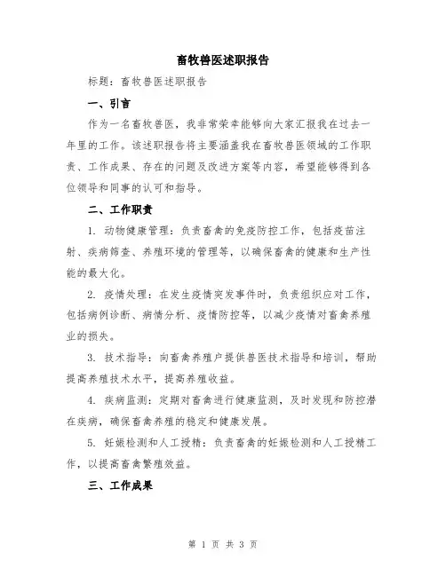 畜牧兽医述职报告