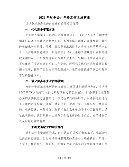2024年财务会计年终工作总结精选（七篇）