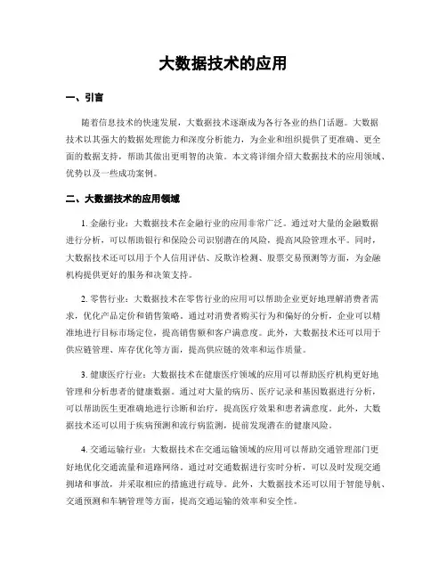 大数据技术的应用