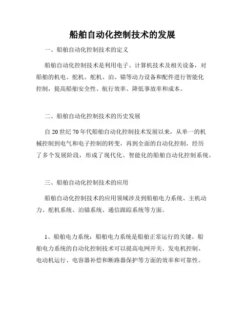 船舶自动化控制技术的发展