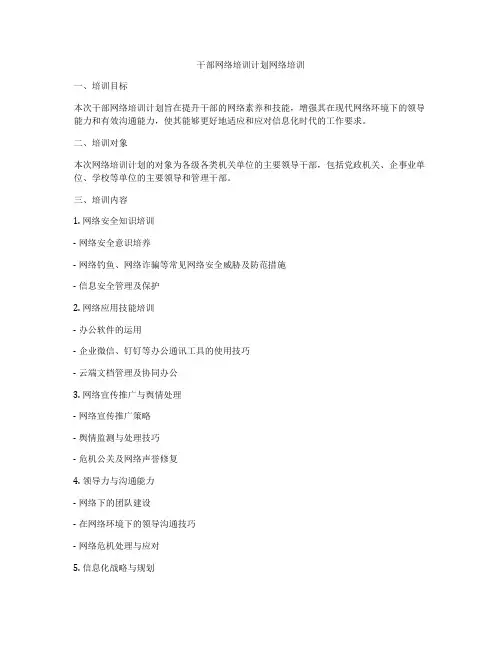 干部网络培训计划网络培训