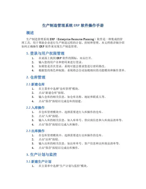 生产制造管理系统ERP软件操作手册