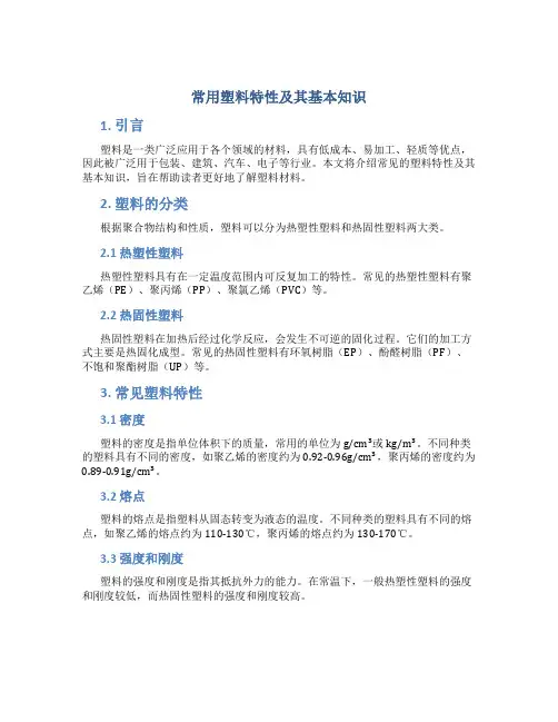 常用塑料特性及其基本知识