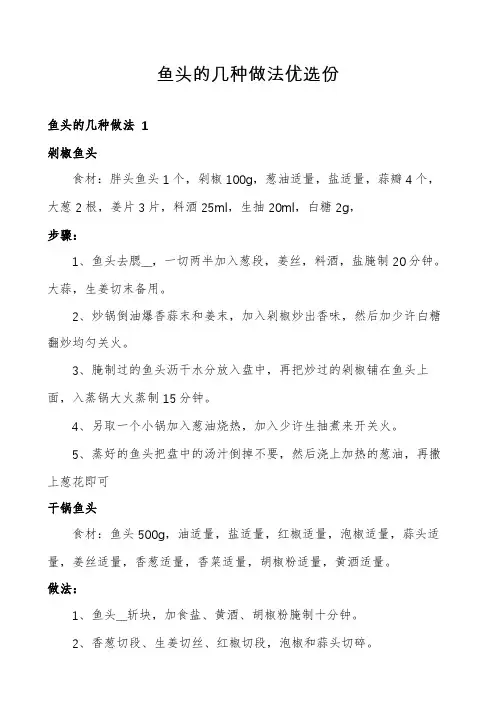 鱼头的几种做法优选份