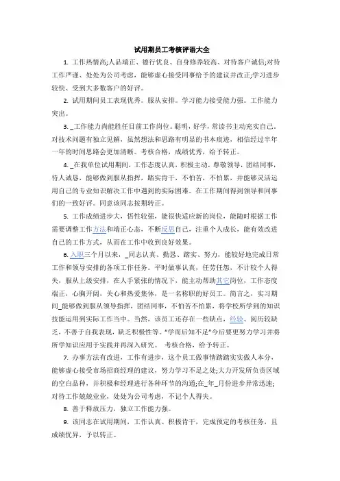 试用期员工考核评语大全