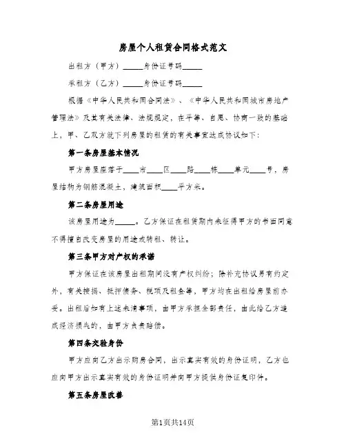 房屋个人租赁合同格式范文(4篇)