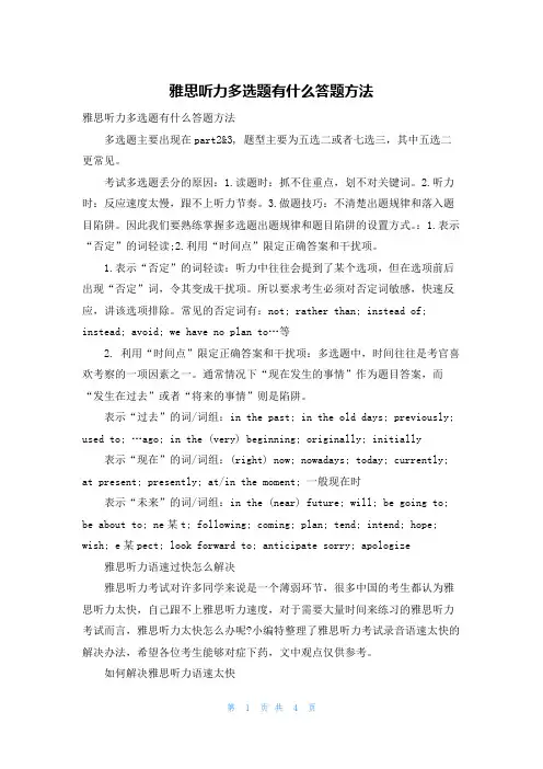雅思听力多选题有什么答题方法