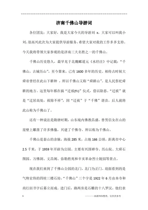 济南千佛山导游词